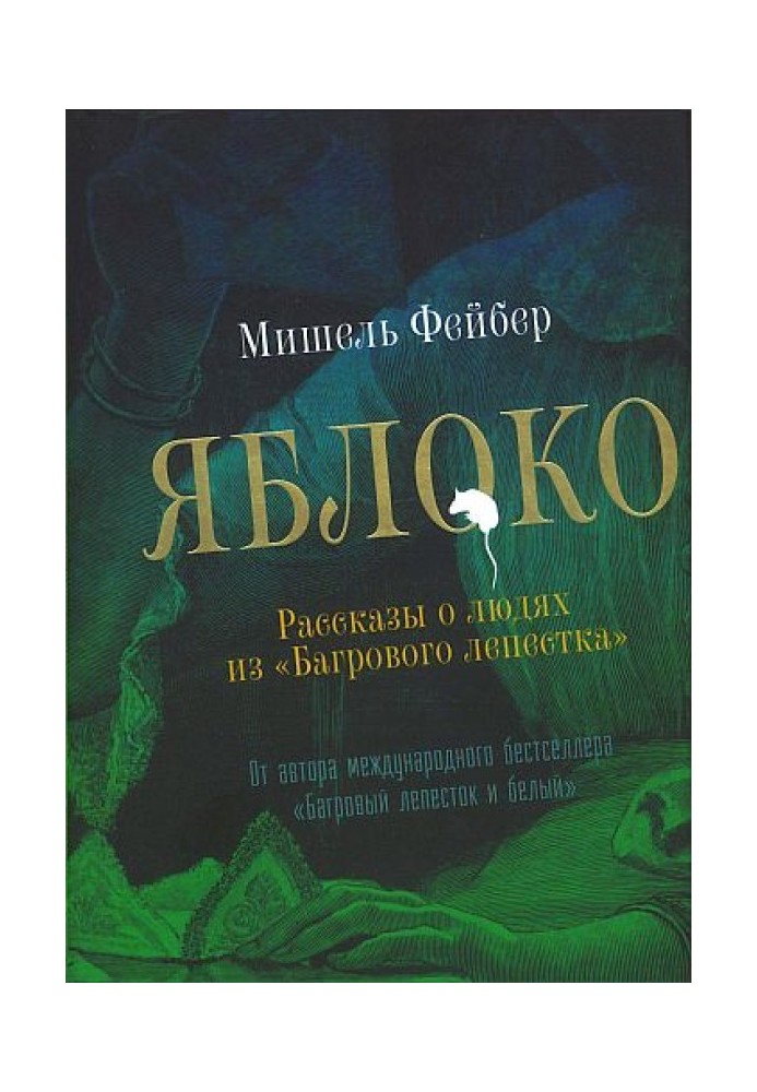 Яблуко. Розповіді про людей з «Багрової пелюстки»