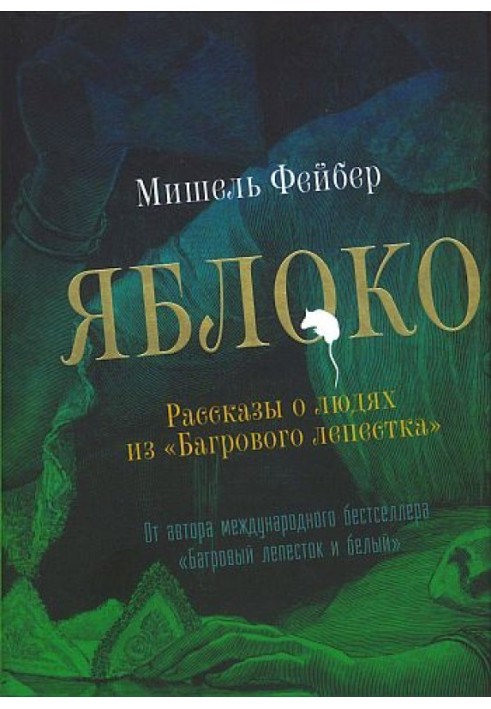 Яблуко. Розповіді про людей з «Багрової пелюстки»