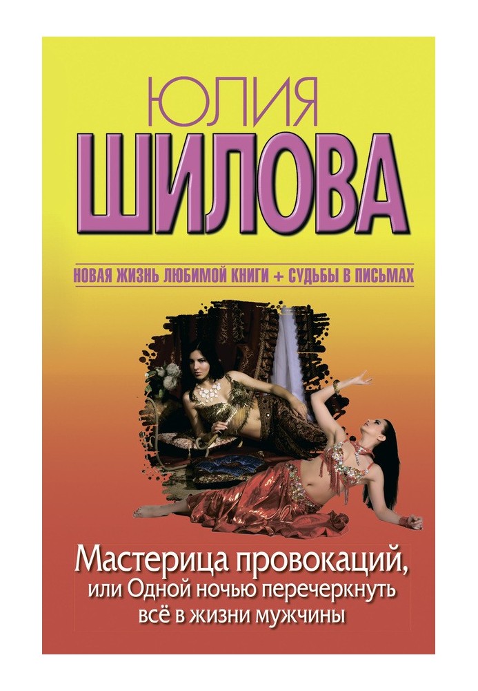 Мастерица провокаций, или Одной ночью перечеркнуть все в жизни мужчины