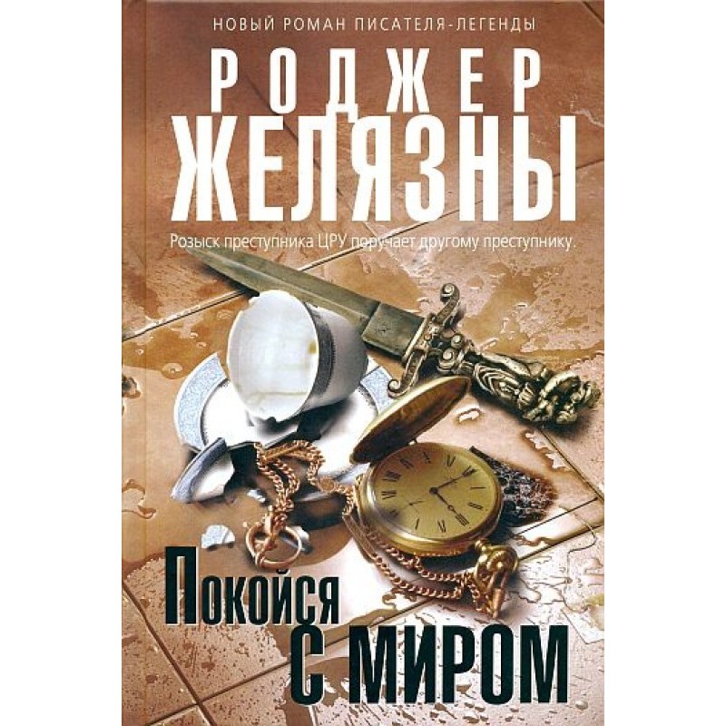 Покойся с миром