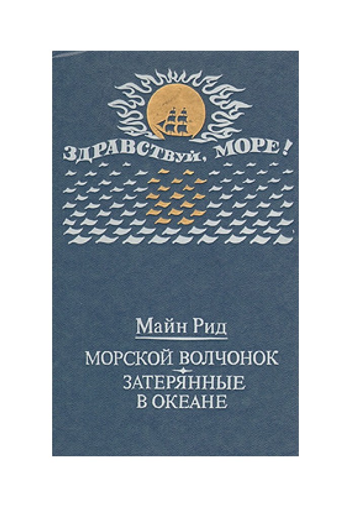 Морской волчонок (с иллюстрациями)