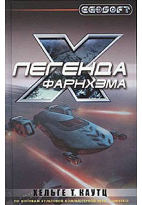 Легенда Фарнхэма