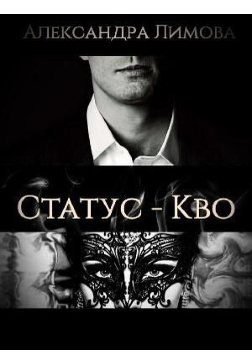 Статус-Кво