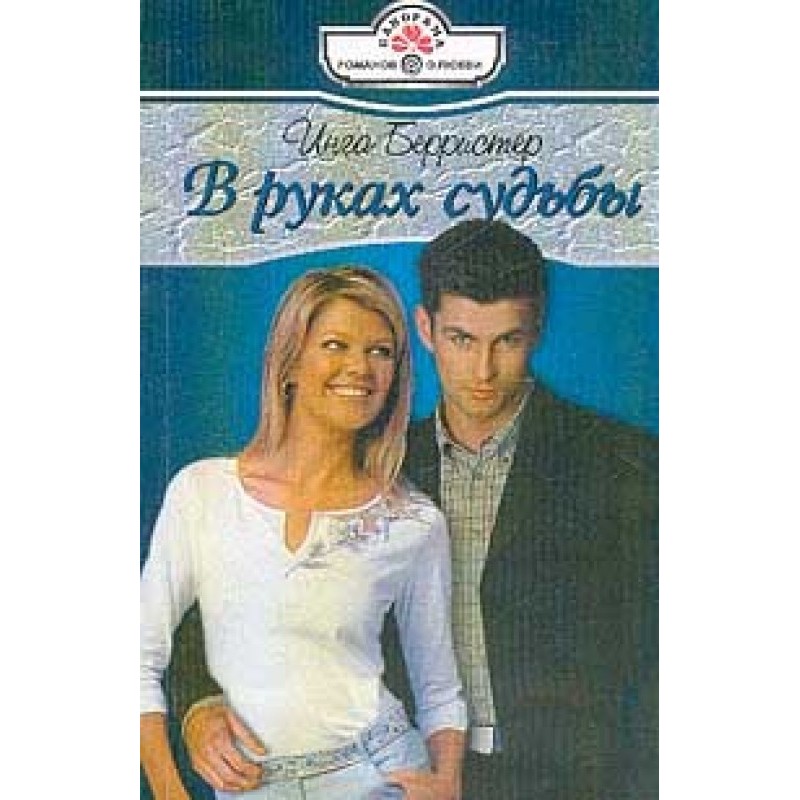 In the hands of fate