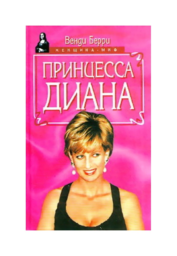 Принцеса Діана