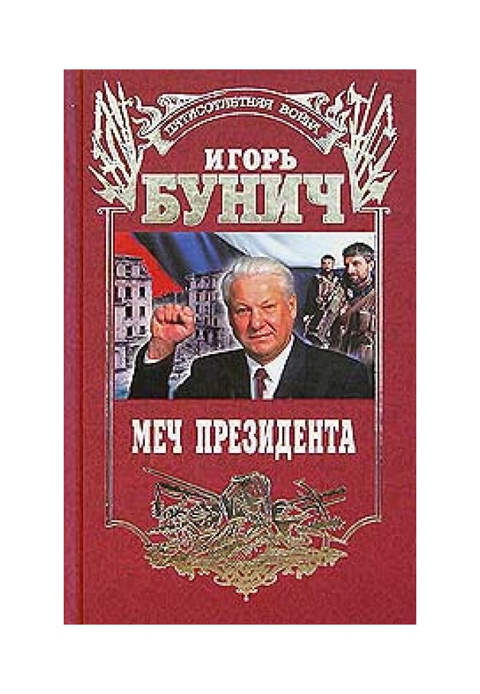 Меч президента