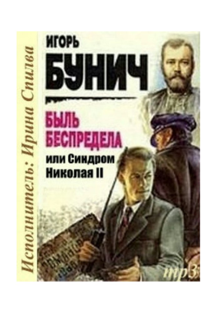 Быль беспредела, или Синдром Николая II