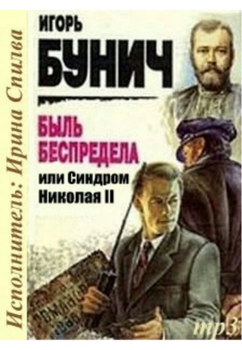 Быль беспредела, или Синдром Николая II