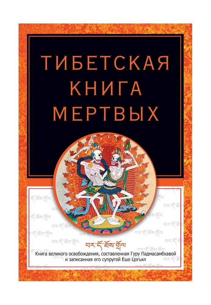 Tibetan Book of the Dead