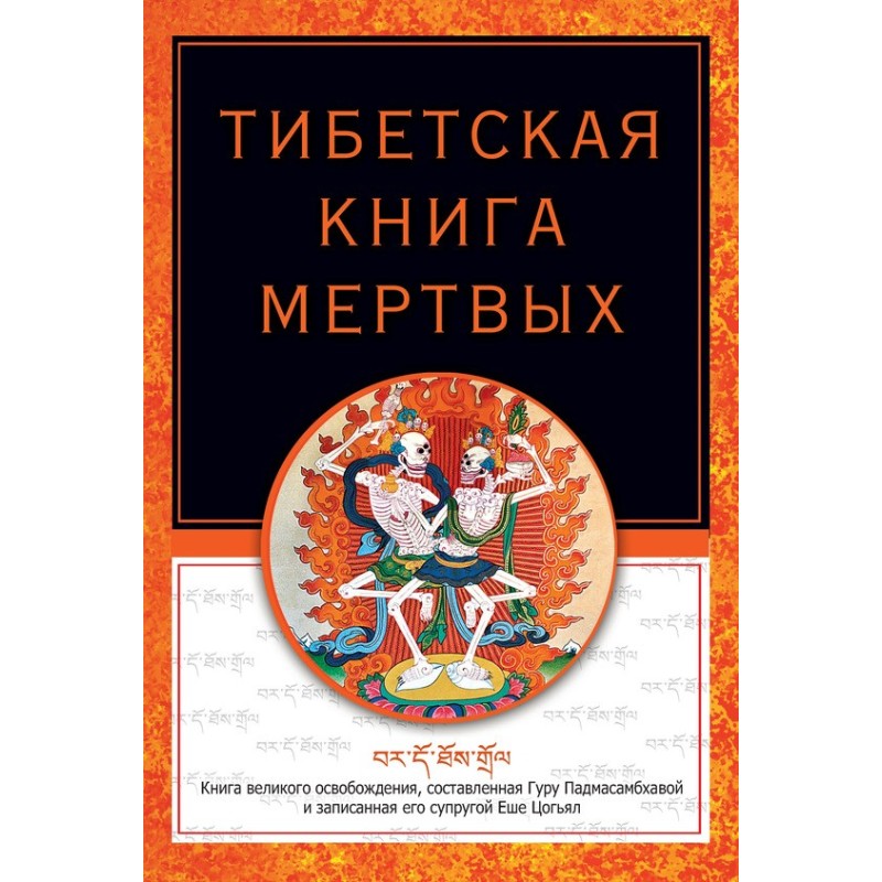Tibetan Book of the Dead