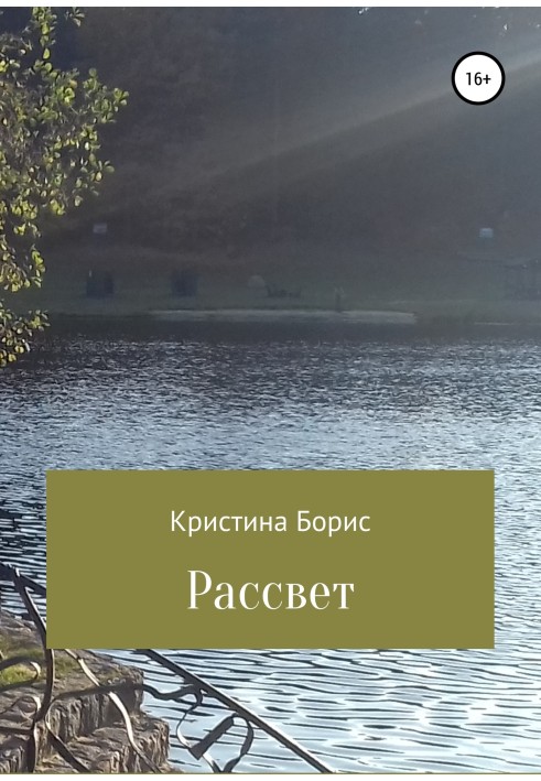 Рассвет