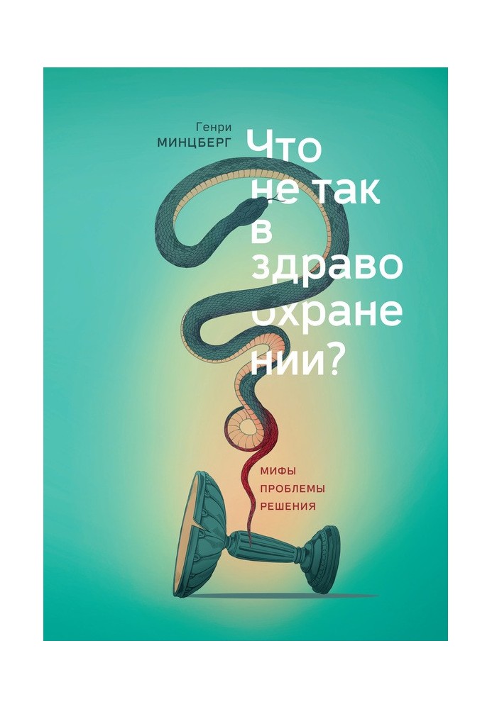 Що не так у охороні здоров'я? Міфи. Проблеми. Рішення