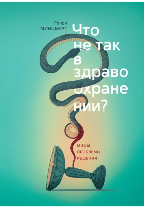 Що не так у охороні здоров'я? Міфи. Проблеми. Рішення