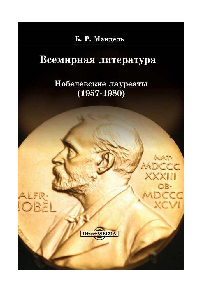 Всесвітня література: Нобелівські лауреати 1957-1980