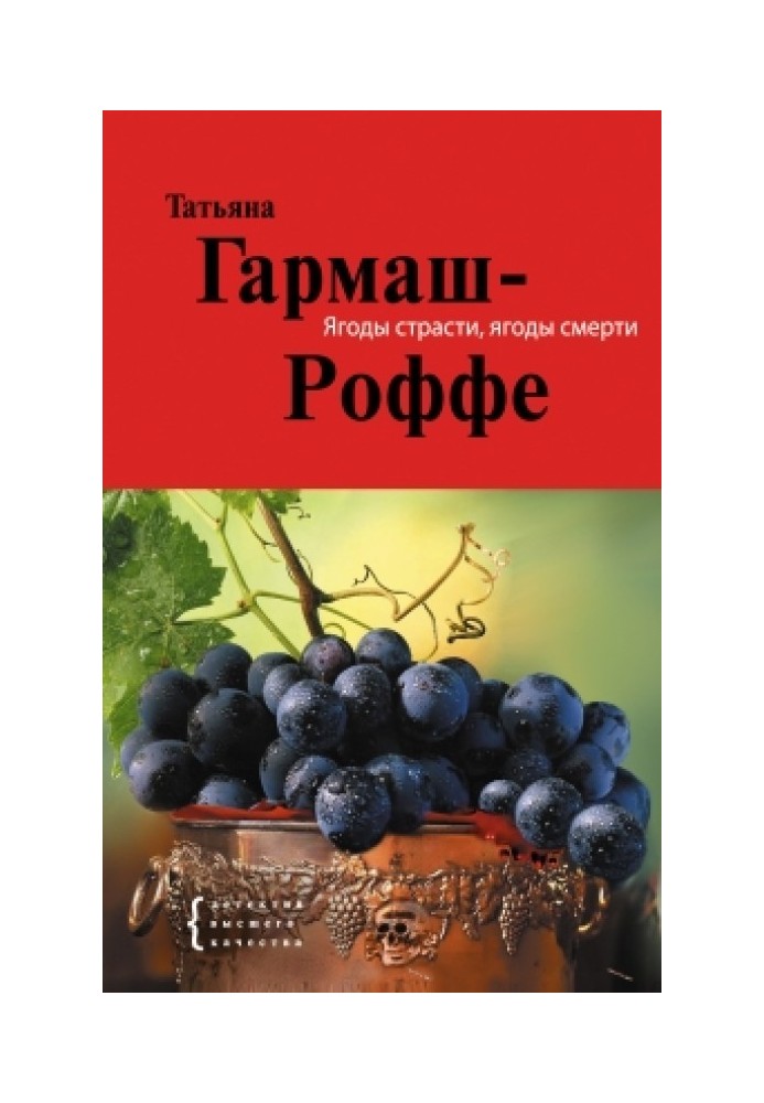 Ягоди пристрасті, ягоди смерті