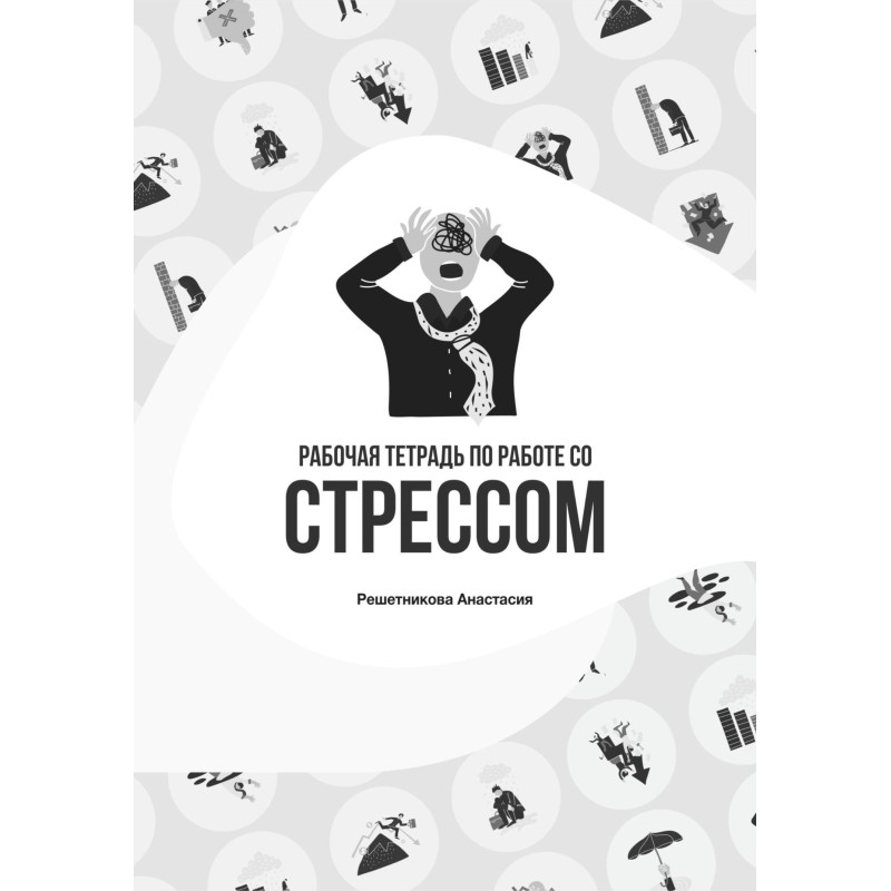 Рабочая тетрадь по работе...