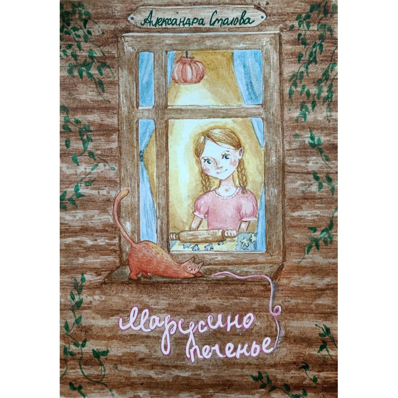 Marusino cookies