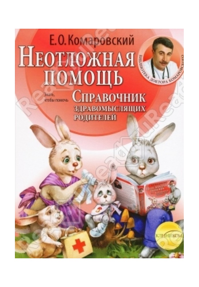 Довідник розсудливих батьків. Частина друга. Невідкладна допомога.