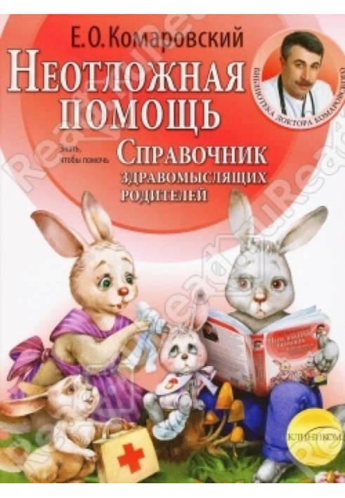 Довідник розсудливих батьків. Частина друга. Невідкладна допомога.