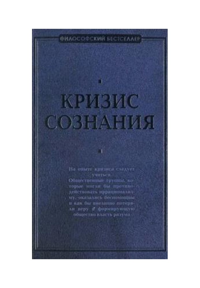 Криза свідомості: збірка робіт із «філософії кризи»