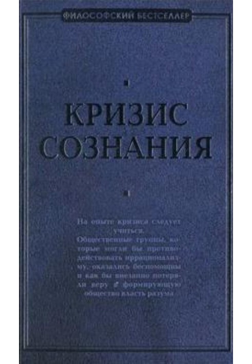 Криза свідомості: збірка робіт із «філософії кризи»