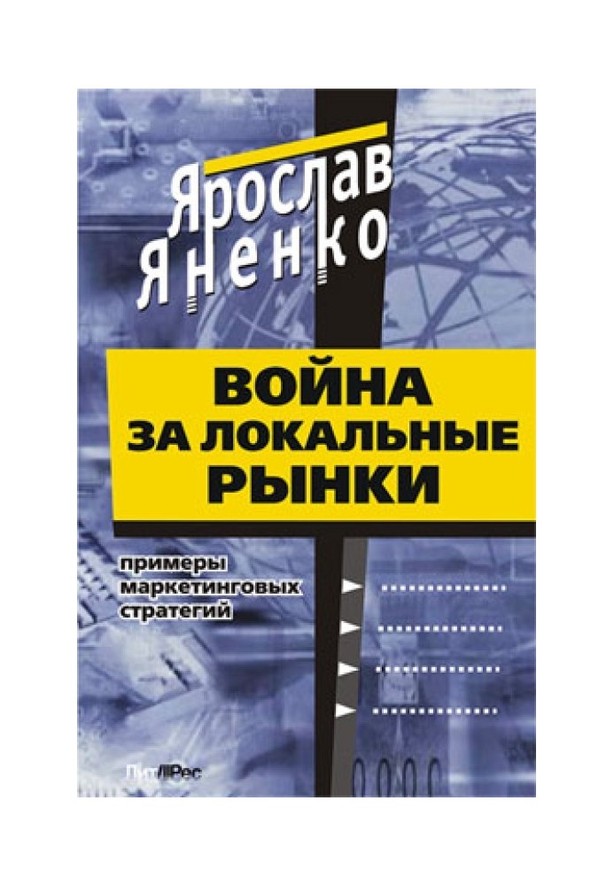 Война за локальные рынки: примеры маркетинговых стратегий