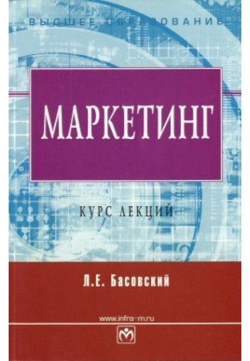 Маркетинг. Курс лекций