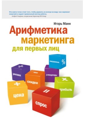 Арифметика маркетинга для первых лиц