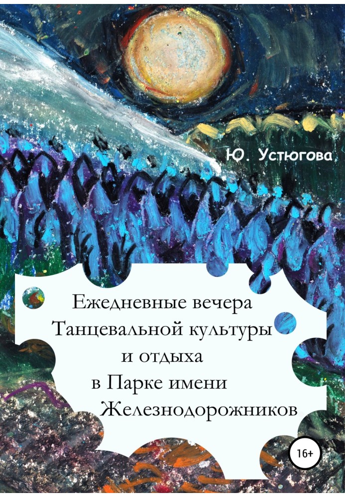 Щоденні вечори танцювальної культури та відпочинку у Парку імені залізничників.