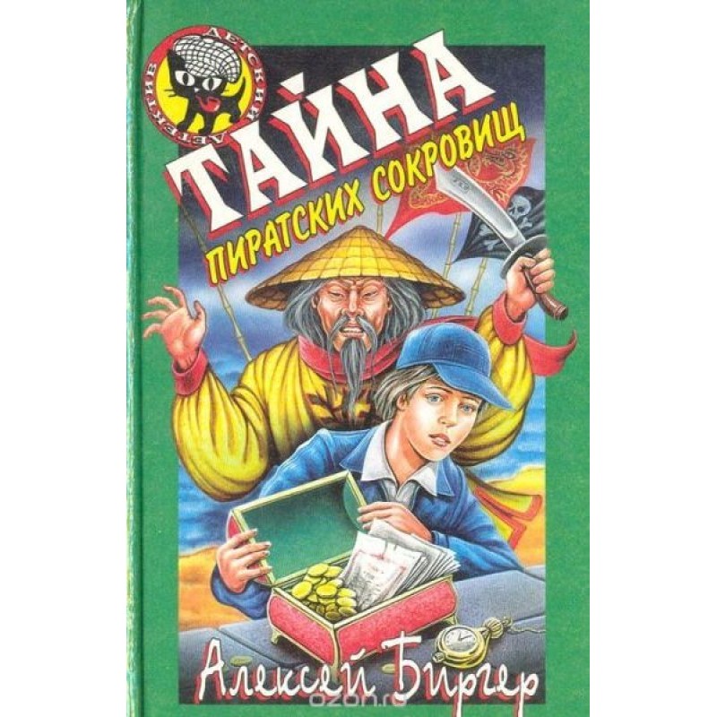 Таємниця піратських скарбів
