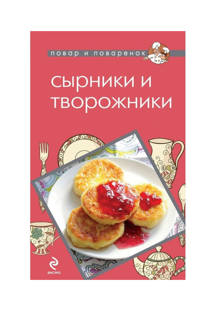 Сырники и творожники