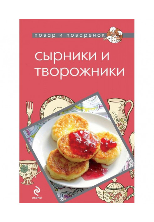 Сырники и творожники