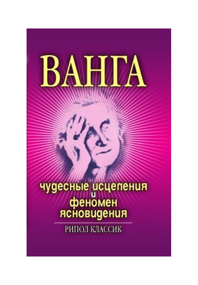 Ванга. Чудесные исцеления и феномен ясновидения