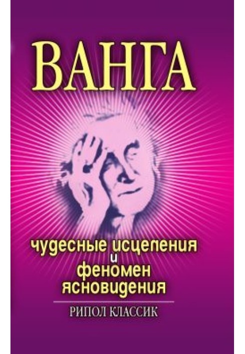 Ванга. Чудесные исцеления и феномен ясновидения