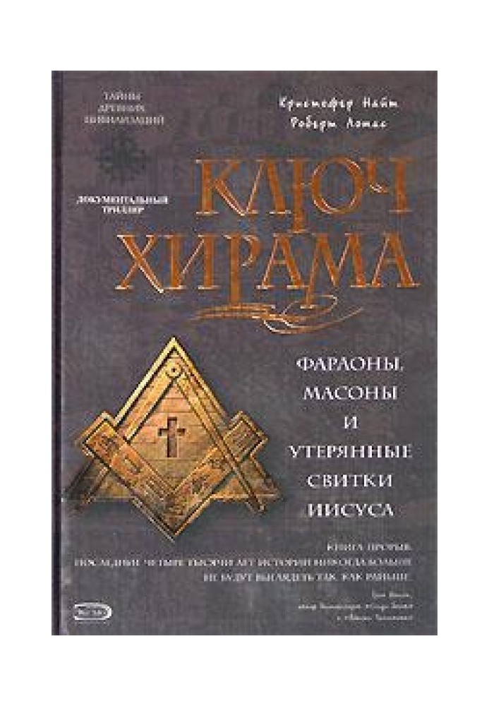 Ключ Хірам. Фараони, масони та відкриття таємних сувоїв Ісуса