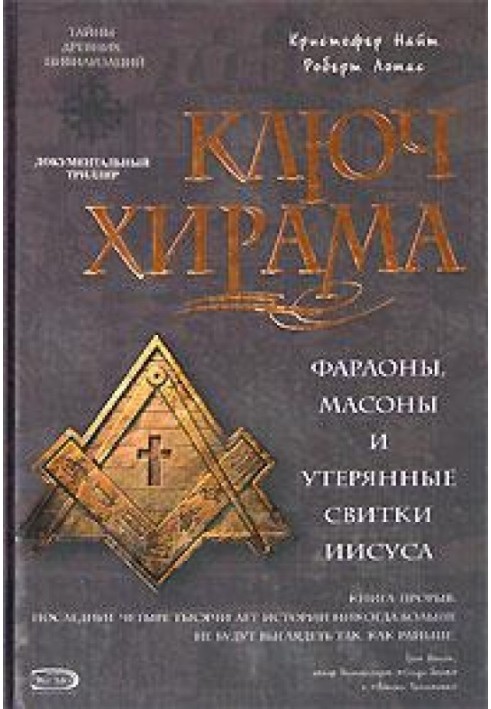 Ключ Хірам. Фараони, масони та відкриття таємних сувоїв Ісуса