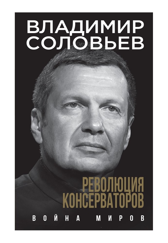 Революція консерваторів. Війна світів