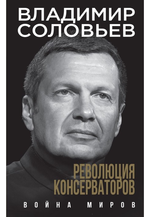 Революція консерваторів. Війна світів