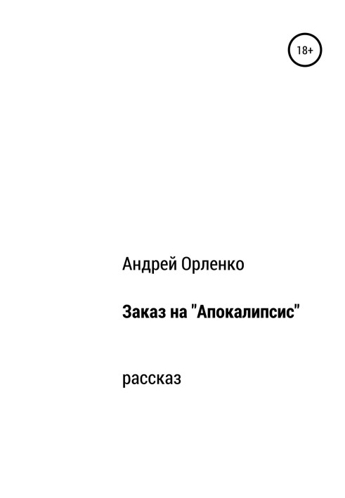 Замовлення на «Апокаліпсис»