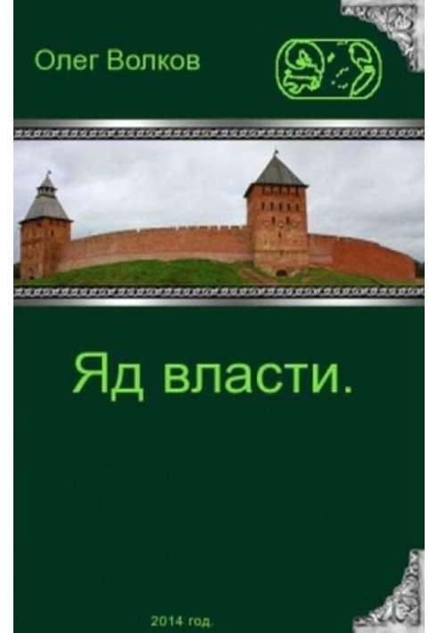 Яд власти