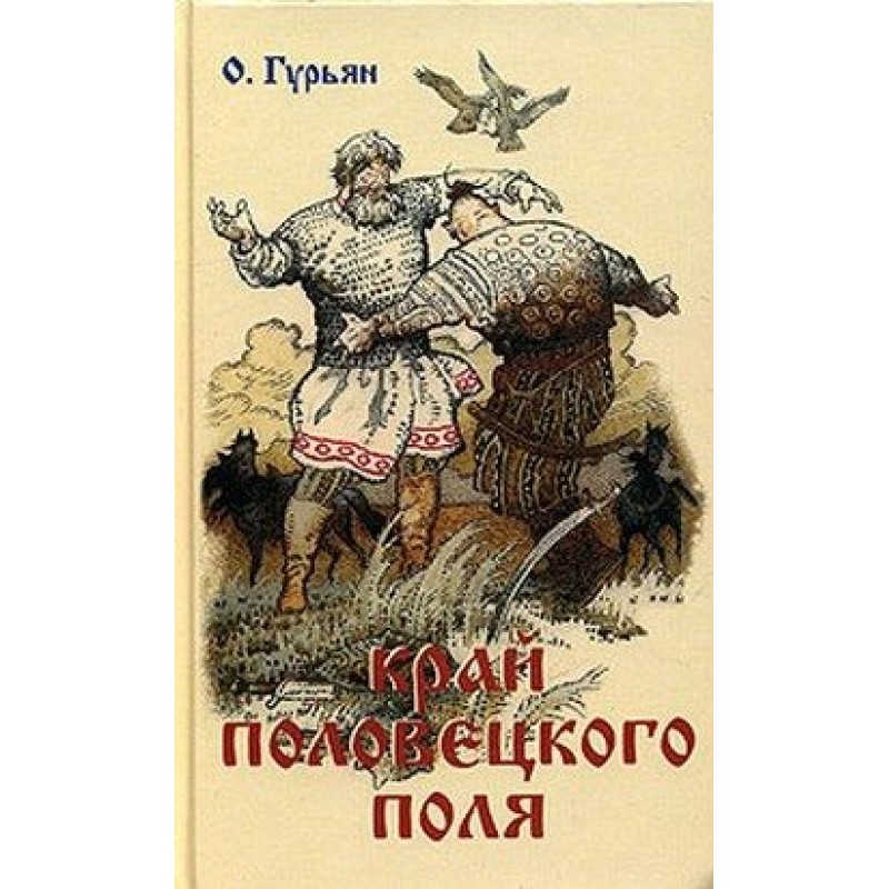 Край Половецкого поля