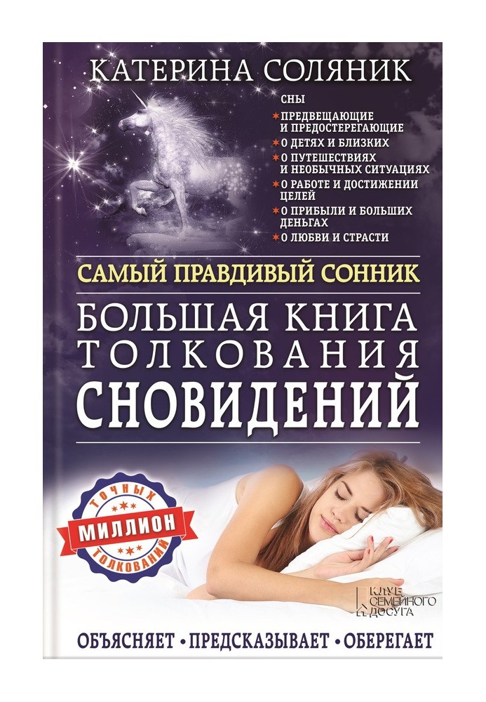 Большая книга толкования сновидений. Самый правдивый сонник. Объясняет. Предсказывает. Оберегает. Миллион точных толкований