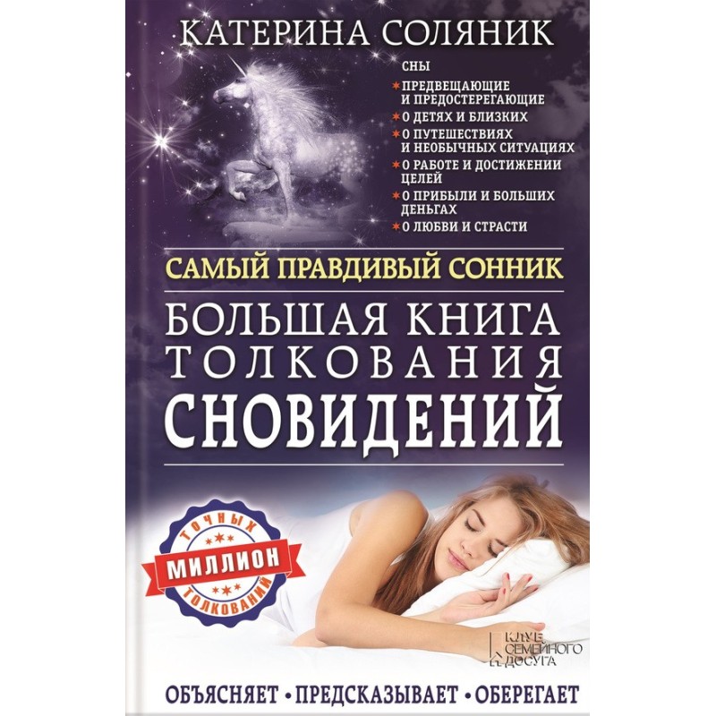 Большая книга толкования...