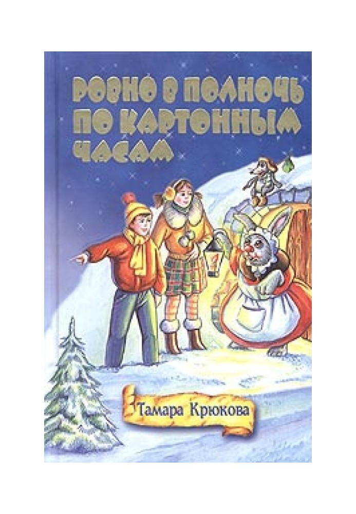 Рівно опівночі по картонному годиннику