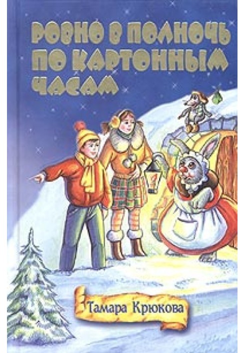 Рівно опівночі по картонному годиннику