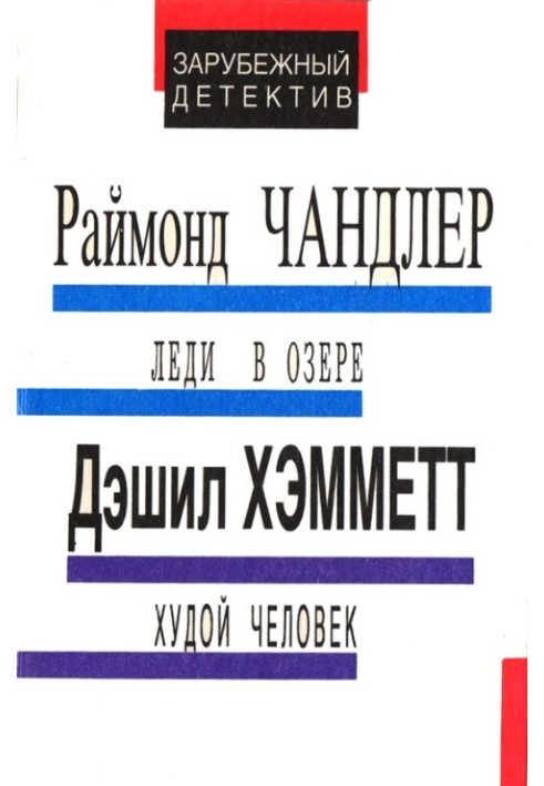 Леди в озере. Худой человек. Выстрел из темноты