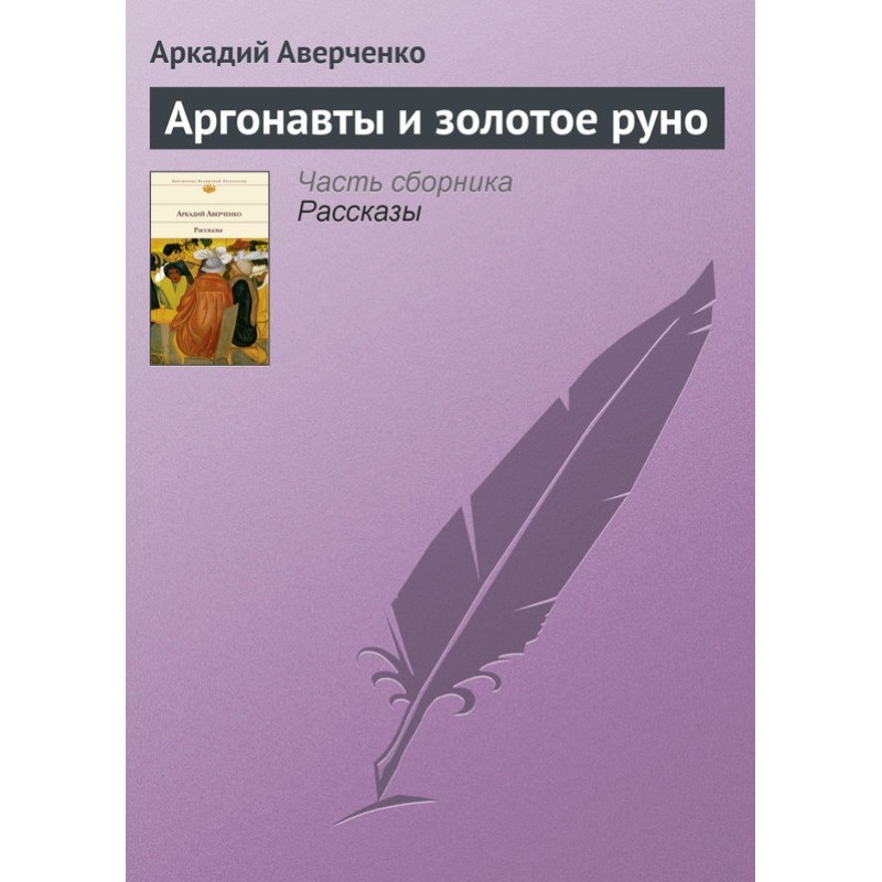 Argonauts and the Golden...