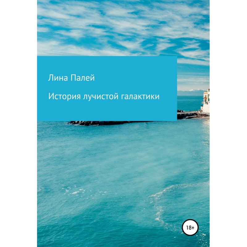 History of the radiant galaxy