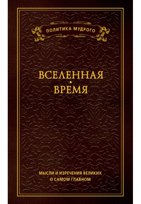 Думки та вислови великих про найголовніше. Том 2. Всесвіт. Час