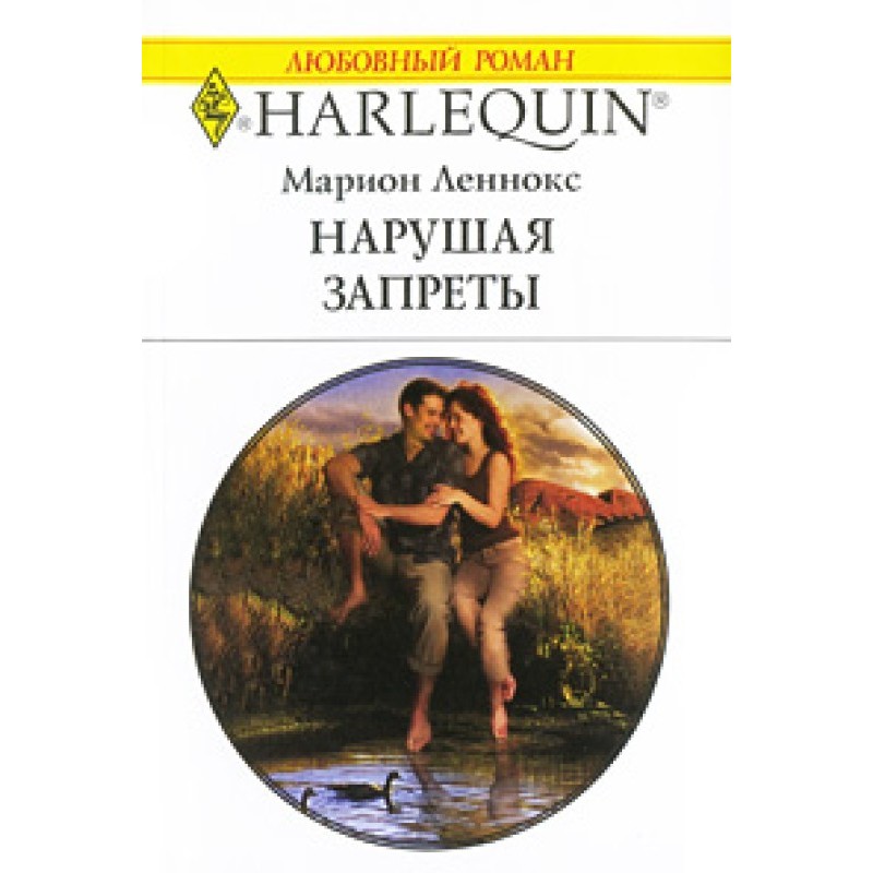 Нарушая запреты